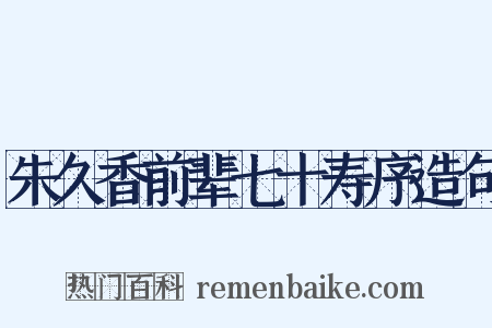 朱久香前辈七十寿序造句是什么意思的图片